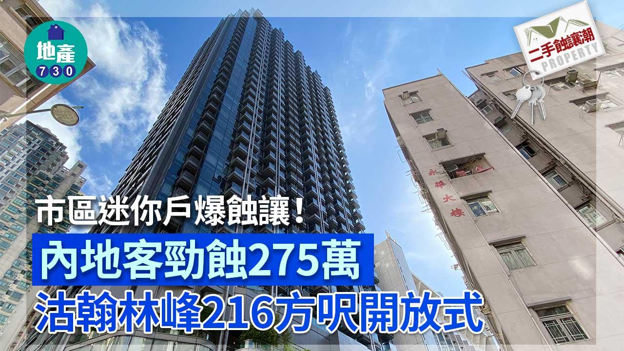 市區迷你戶爆蝕讓！內地客勁蝕275萬沽翰林峰216方呎開放式