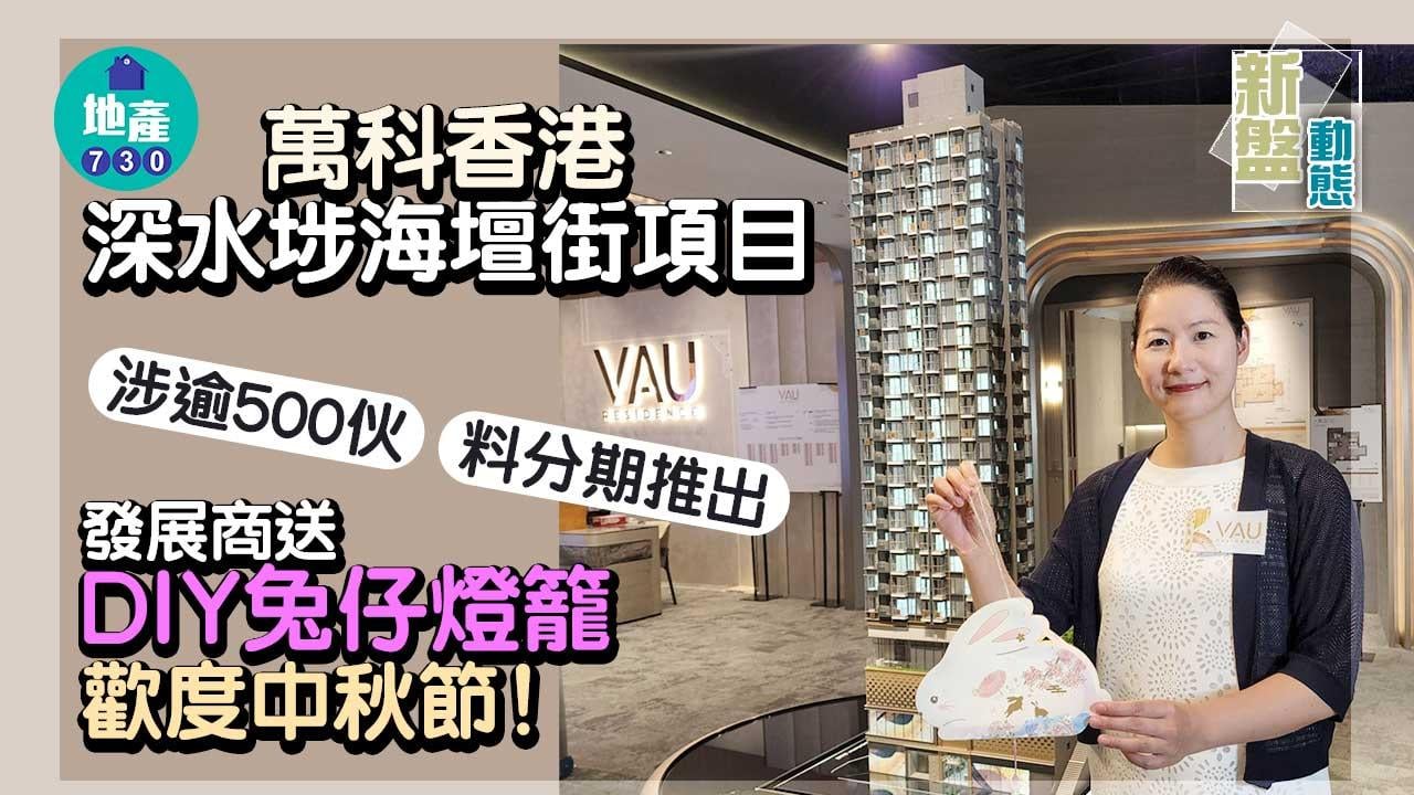 新盤動態｜萬科香港深水埗海壇街項目 涉逾500伙 料分期推出
