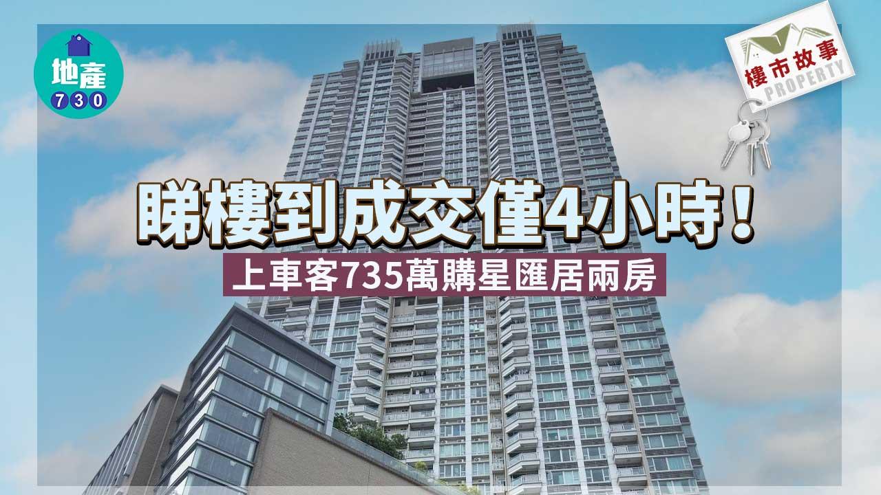 樓市故事｜僅考慮4小時！上車客735萬購星匯居兩房