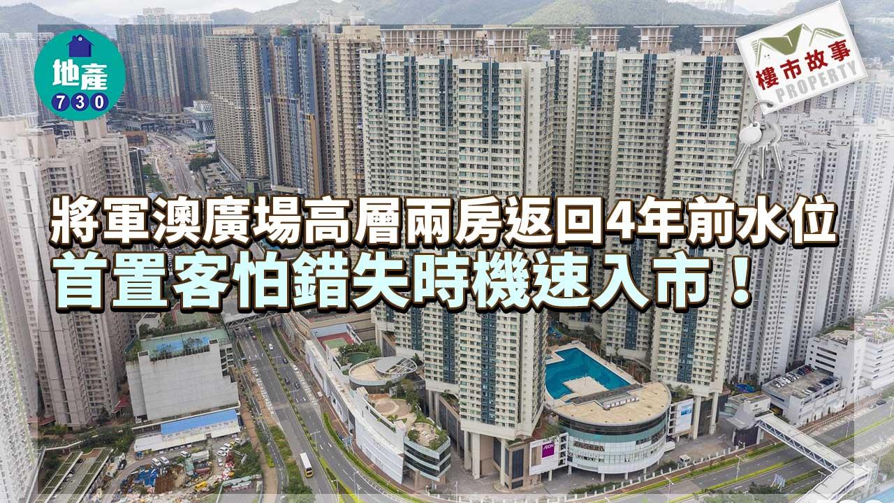 樓市故事｜將軍澳廣場高層兩房返回4年前水位 首置客怕錯失時機速入市