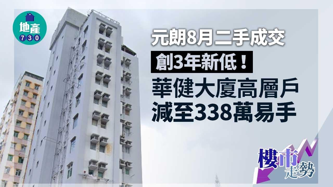 元朗8月二手成交創3年新低！華健大廈高層戶減至338萬易手
