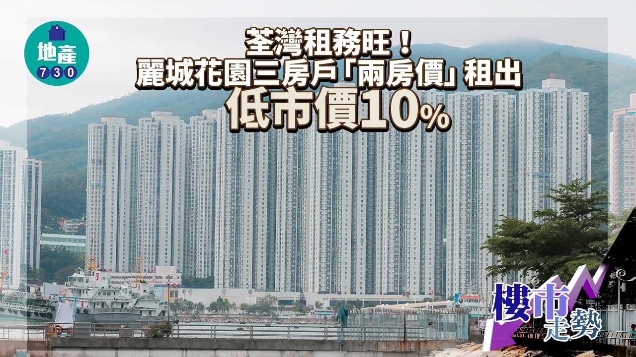 荃灣租務旺！麗城花園三房戶「兩房價」租出 低市價10% 