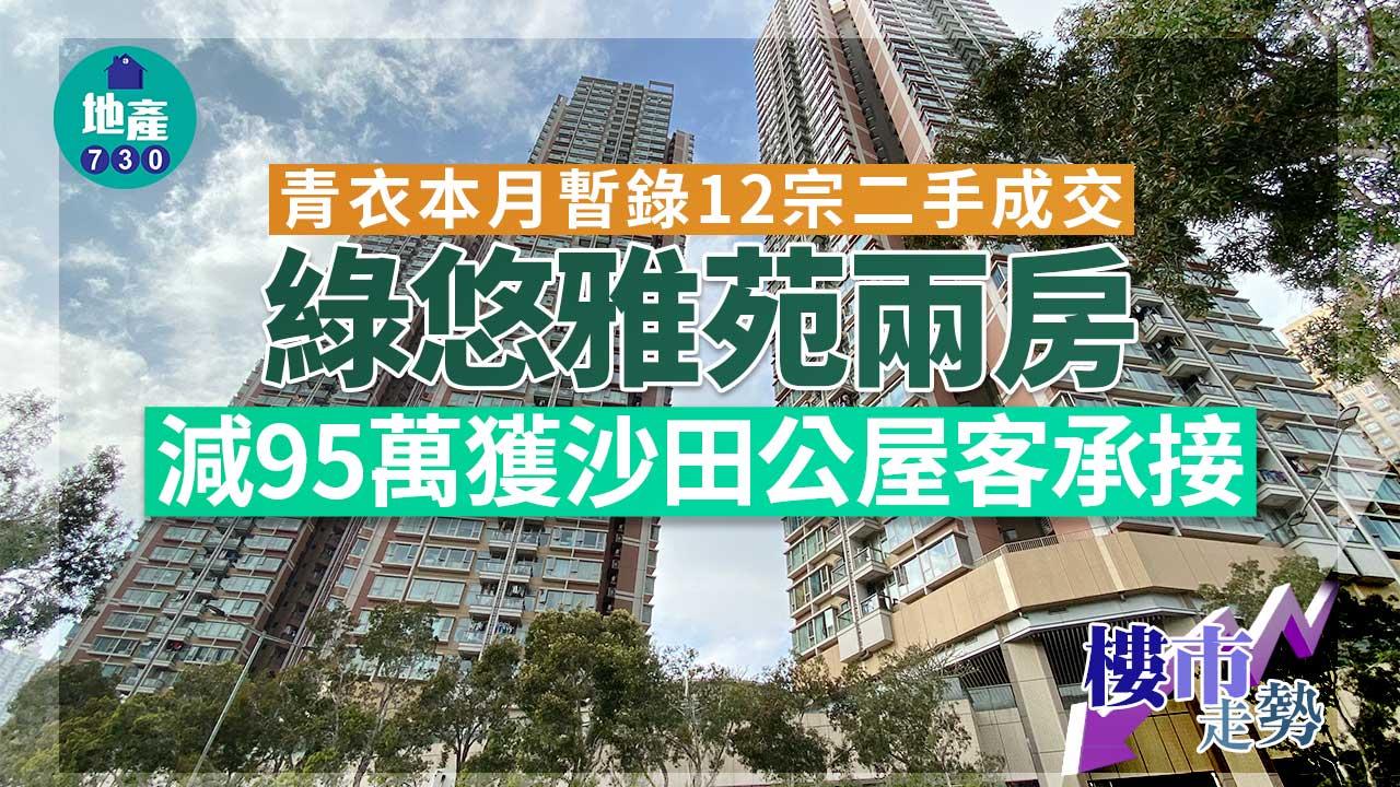 青衣本月暫錄12宗二手成交 綠悠雅苑兩房減95萬獲沙田公屋客承接