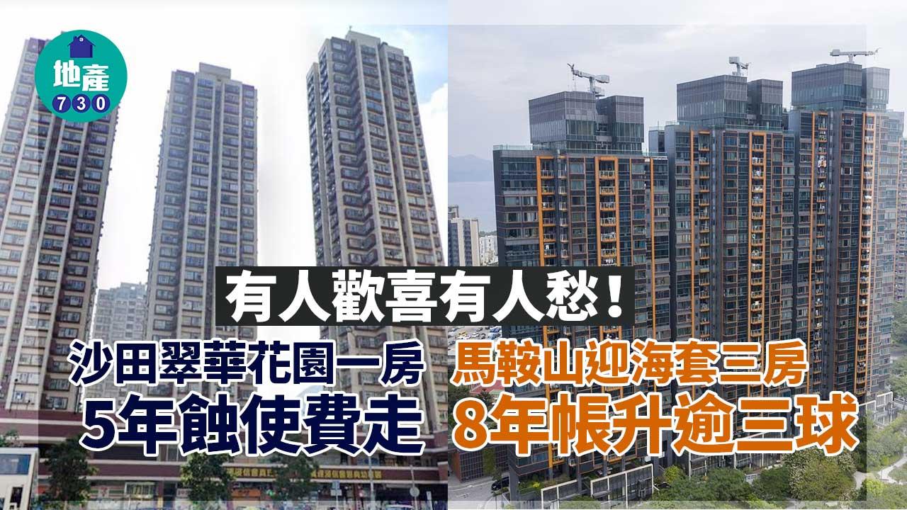 沙田翠華花園一房 5年蝕使費走 馬鞍山迎海套三房 8年帳升逾三球