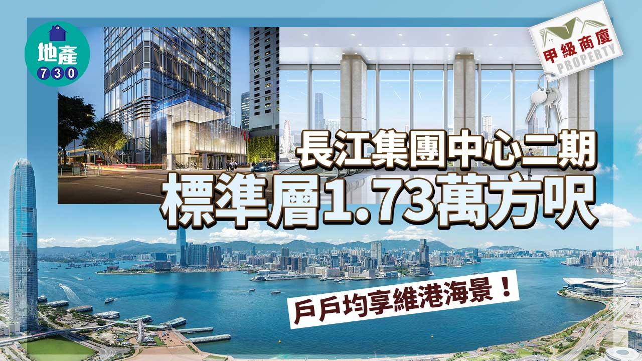 甲級商廈｜長江集團中心二期標準層1.73萬方呎 戶戶均享維港海景