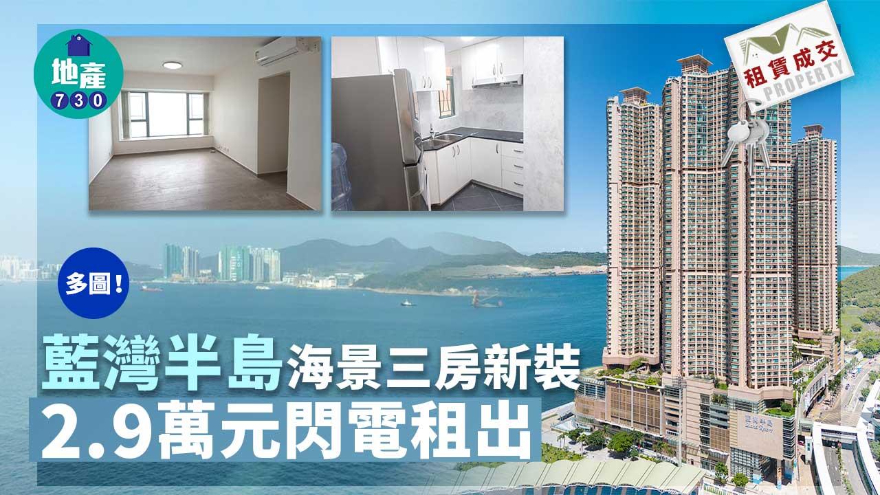 租賃成交｜多圖！藍灣半島海景三房新裝 2.9萬元閃電租出
