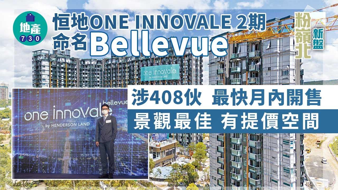 粉嶺北新盤｜恒地ONE INNOVALE 2期命名Bellevue涉408伙 最快月內賣 景觀最佳 有提價空間
