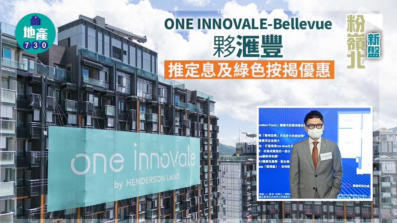 粉嶺北新盤｜ONE INNOVALE-Bellevue夥滙豐推定息及綠色按揭優惠