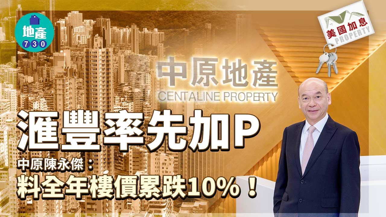 美國加息｜滙豐率先加P 中原陳永傑：料全年樓價累跌10%