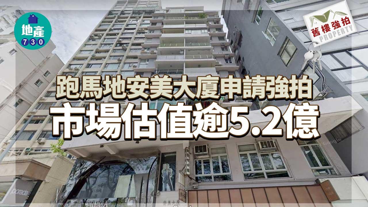 舊樓強拍｜跑馬地安美大廈申請強拍 市場估值逾5.2億