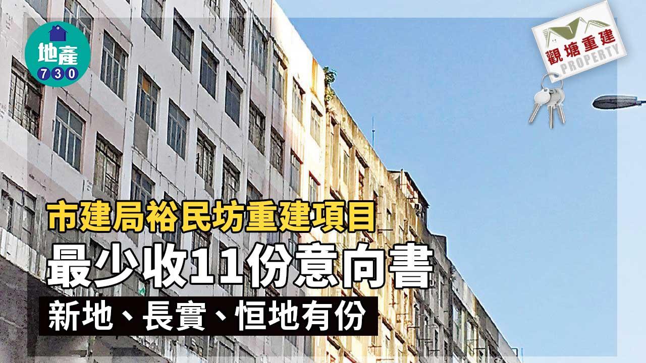 觀塘重建｜市建局裕民坊重建項目最少收11份意向 新地、長實、恒地有份