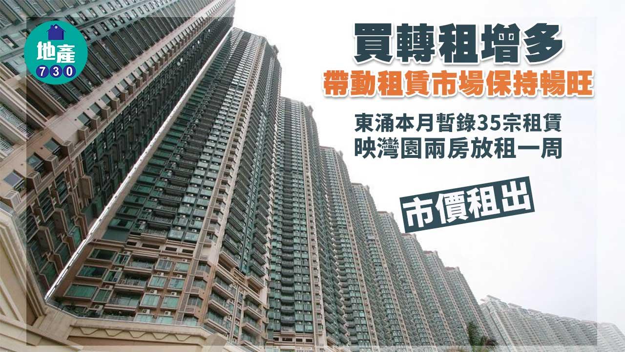買轉租增多 東涌本月暫錄35宗租賃 映灣園兩房放租一周市價租出