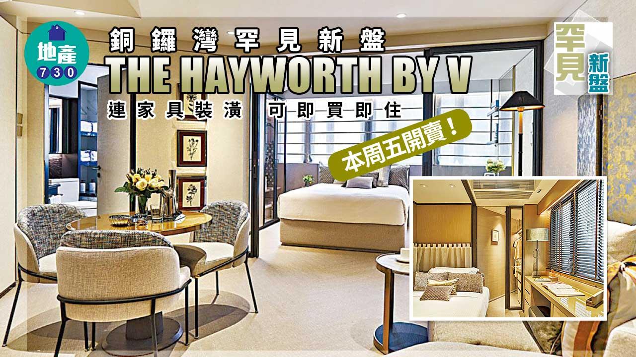銅鑼灣罕見新盤 THE HAYWORTH BY V日內開售