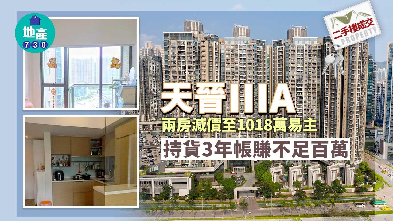 二手樓成交｜天晉IIIA兩房減價至1018萬易主持貨3年帳賺不足百萬| am730 | am730