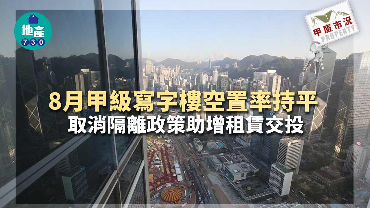 甲廈市況｜8月甲級寫字樓空置率持平 取消隔離政策助增租賃交投