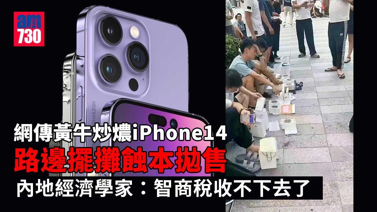 iPhone14炒唔起？網傳黃牛路邊擺攤蝕本拋售-有人「反向收割」機財兩得