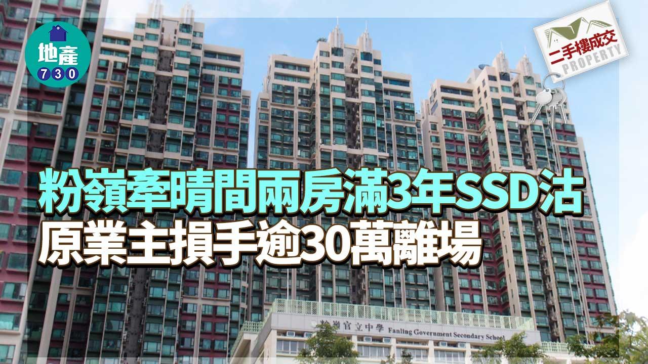 二手樓成交｜粉嶺牽晴間兩房滿3年SSD沽 損手逾30萬離場