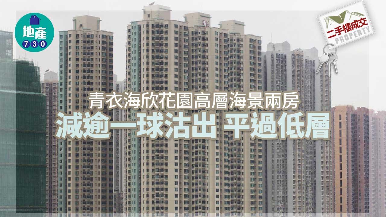 二手樓成交｜青衣海欣花園高層海景兩房減逾一球722萬沽 平過低層