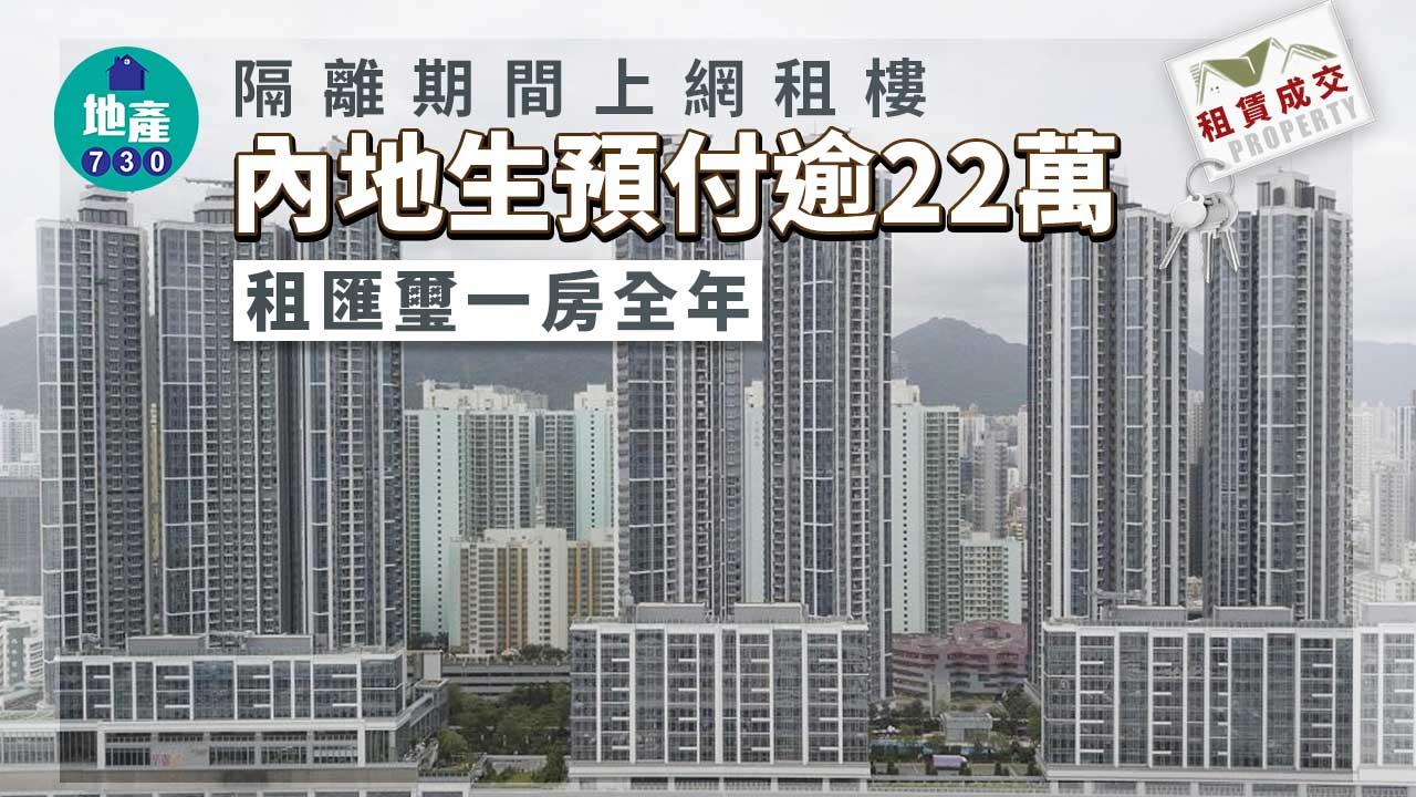 二手樓租賃成交｜(有相)隔離期間上網租樓 內地生預付逾22萬租匯璽一房全年