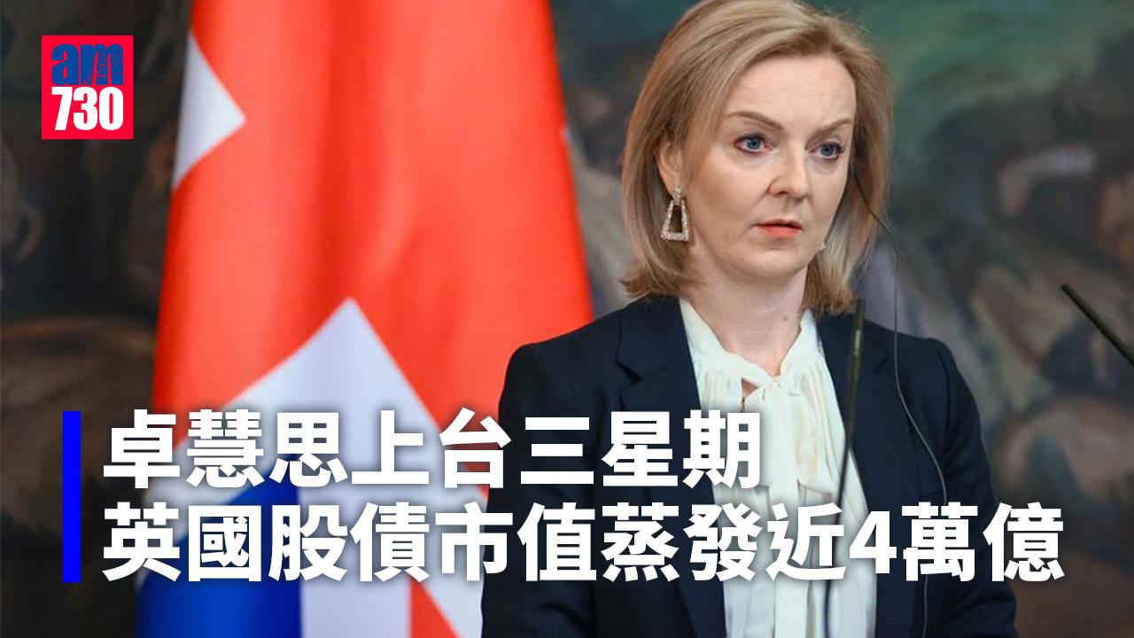 卓慧思上台三星期 英國股債市值蒸發近4萬億