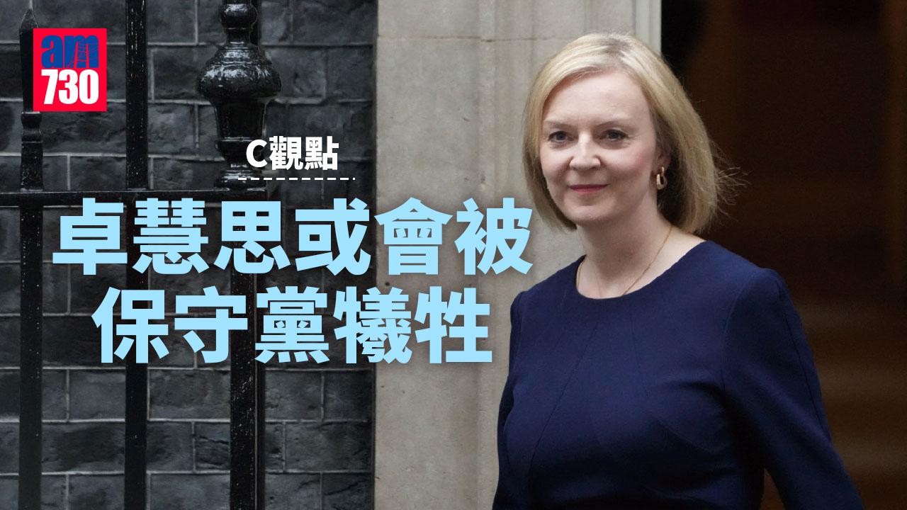 卓慧思或會被保守黨犧牲