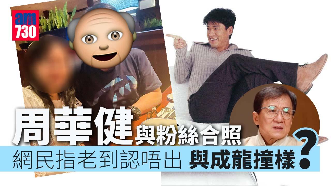 周華健與粉絲合照被批老到認唔出 女兒周厚恩婚訊疑曝光