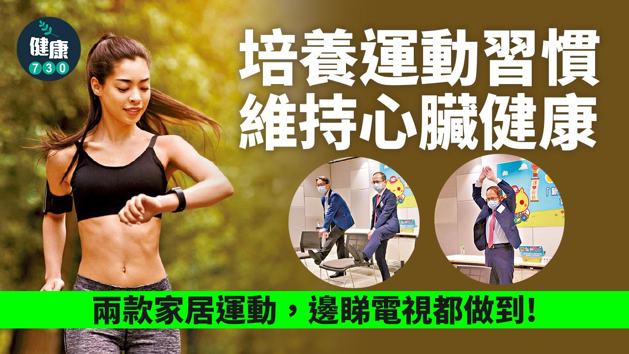 培養運動習慣 有助護心