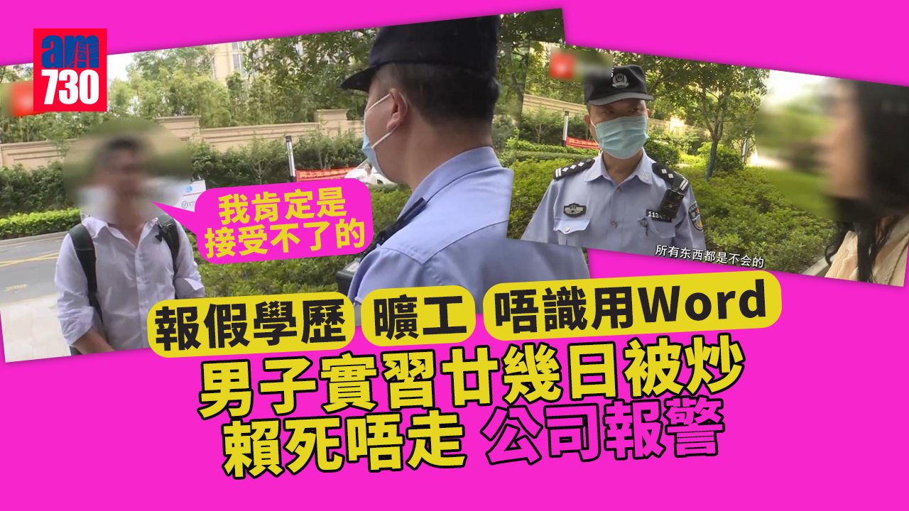報假學歷、曠工、唔識用Word 男子實習廿幾日被炒賴死唔走 公司報警