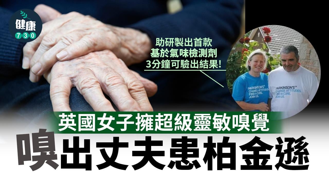 女子嗅出丈夫患柏金遜 助研製出首款基於氣味檢測劑