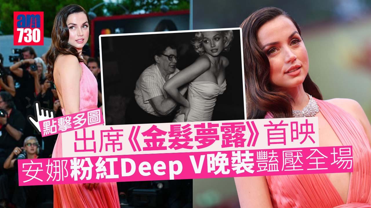 威尼斯影展｜安娜粉紅晚裝現身《金髮夢露》首映禮 畢彼特以監製身份撐場