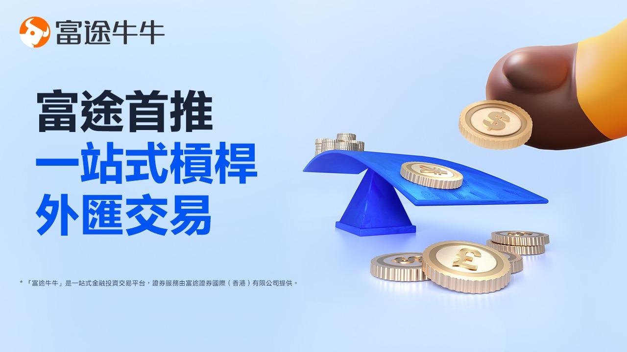 投資產品｜富途推槓桿式外匯交易 免手續費