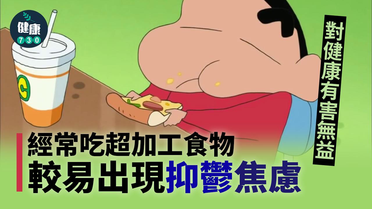 常吃超加工食物 更易抑鬱焦慮