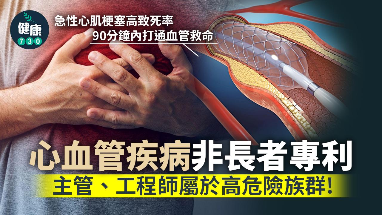 心肌梗塞 把握關鍵90分鐘 中年男執返條命
