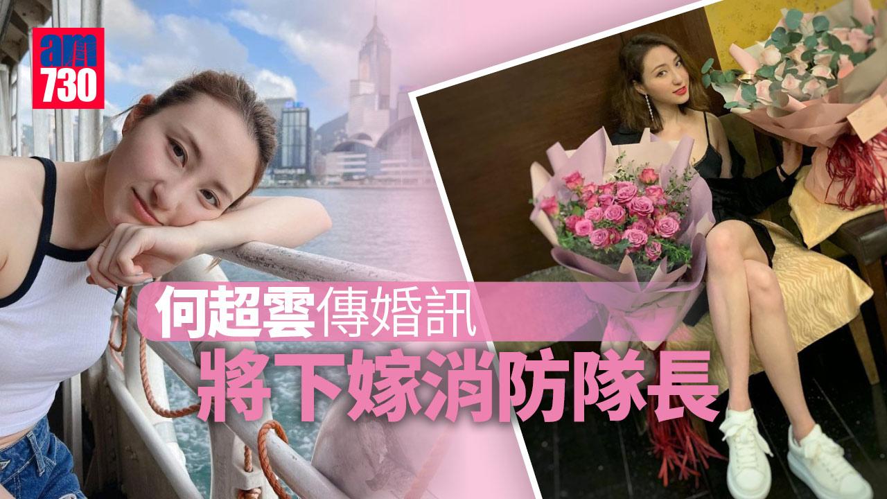 何超雲傳婚訊 下嫁消防隊長