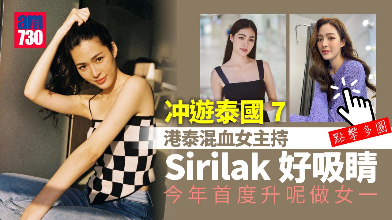 冲遊泰國7｜港泰混血女主持Sirilak好吸睛 精通四種語言 今年首度升呢做女一