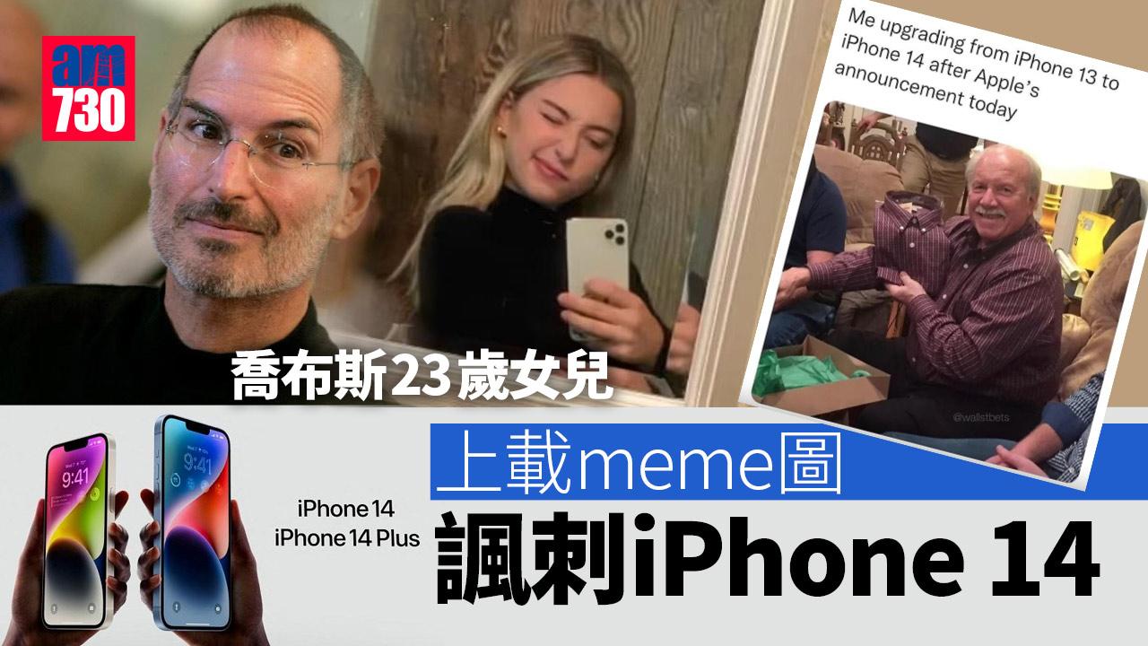 喬布斯23歲女兒上載迷因圖 諷iPhone 14與去年型號一樣
