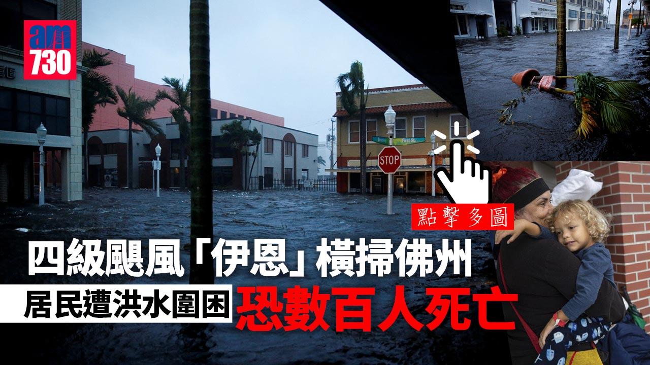 四級颶風「伊恩」橫掃佛州 居民遭洪水圍困 警方接數千求助電話 恐數百人死亡(多圖)