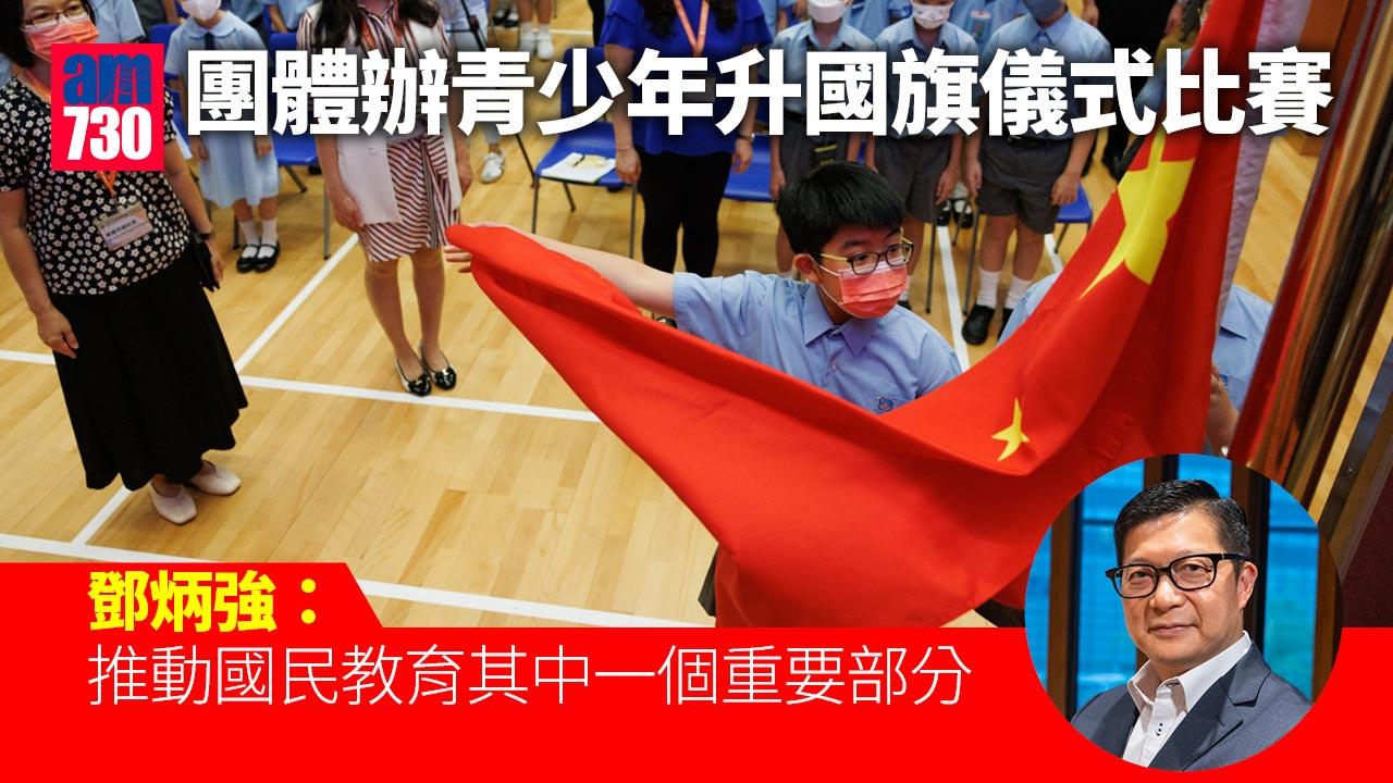 團體辦青少年升國旗比賽 鄧炳強：助推動國民教育