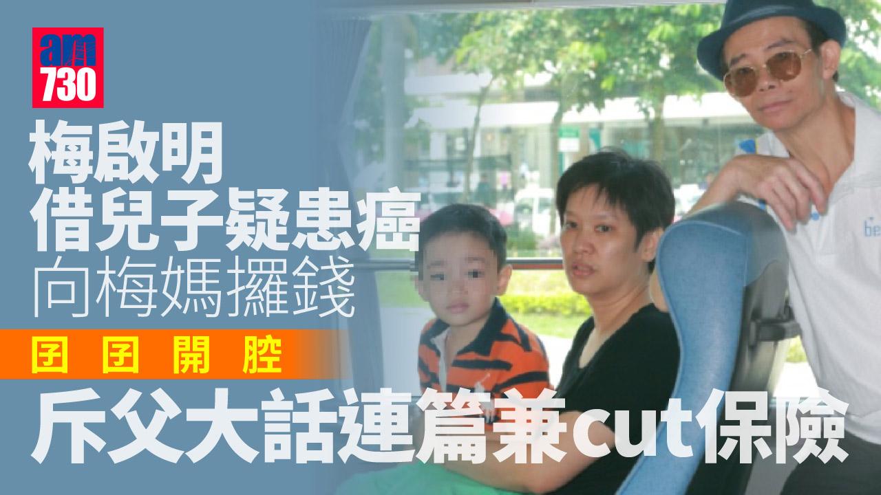 梅啟明借兒子疑患癌問梅媽攞錢 囝囝開腔斥父大話連篇兼cut保險