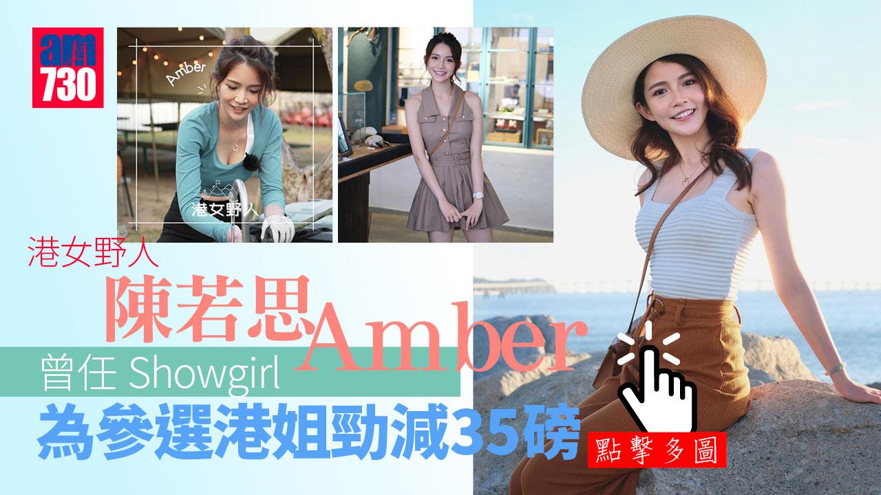 港女野人｜主持陳若思Amber選港姐前曾任Showgirl 為參選激減35磅