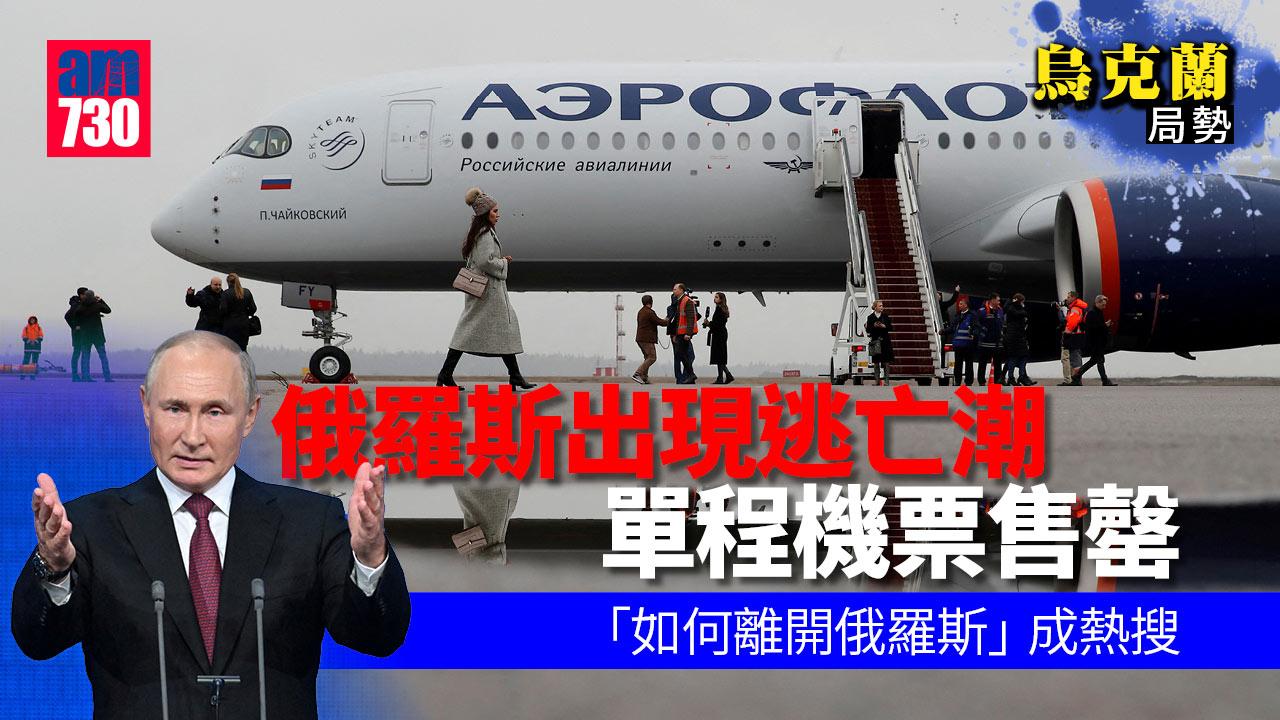 烏克蘭局勢｜俄現逃亡潮單程機票售罄  「如何離開俄羅斯」成熱搜