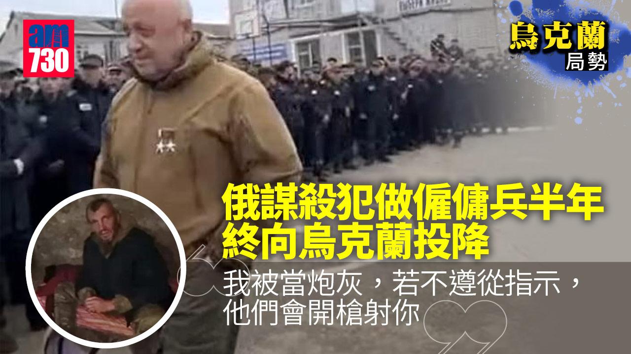 烏克蘭局勢｜俄謀殺犯做僱傭兵半年可獲釋 投降稱「被當炮灰」