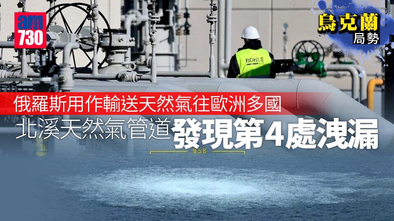 烏克蘭局勢｜北溪天然氣管道現第4處洩漏 海底電䌫恐成目標