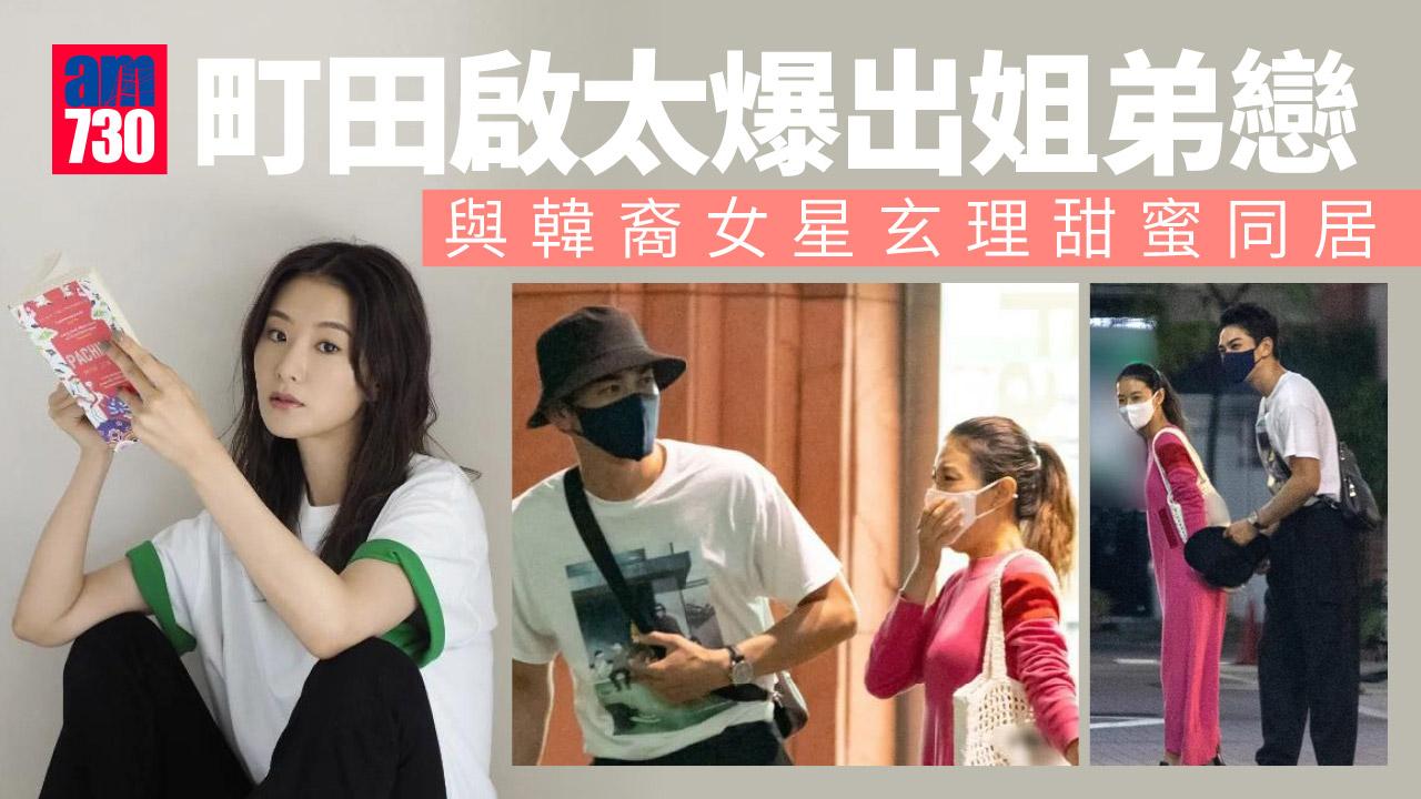 町田啟太爆出姐弟戀-與韓裔女星玄理甜蜜同居