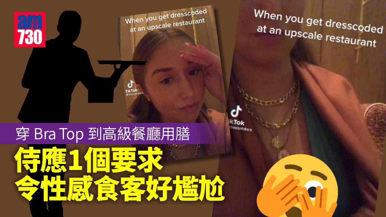 網上熱話｜穿露半球bra-top進高級餐廳用膳 侍應1個要求令她好尷尬