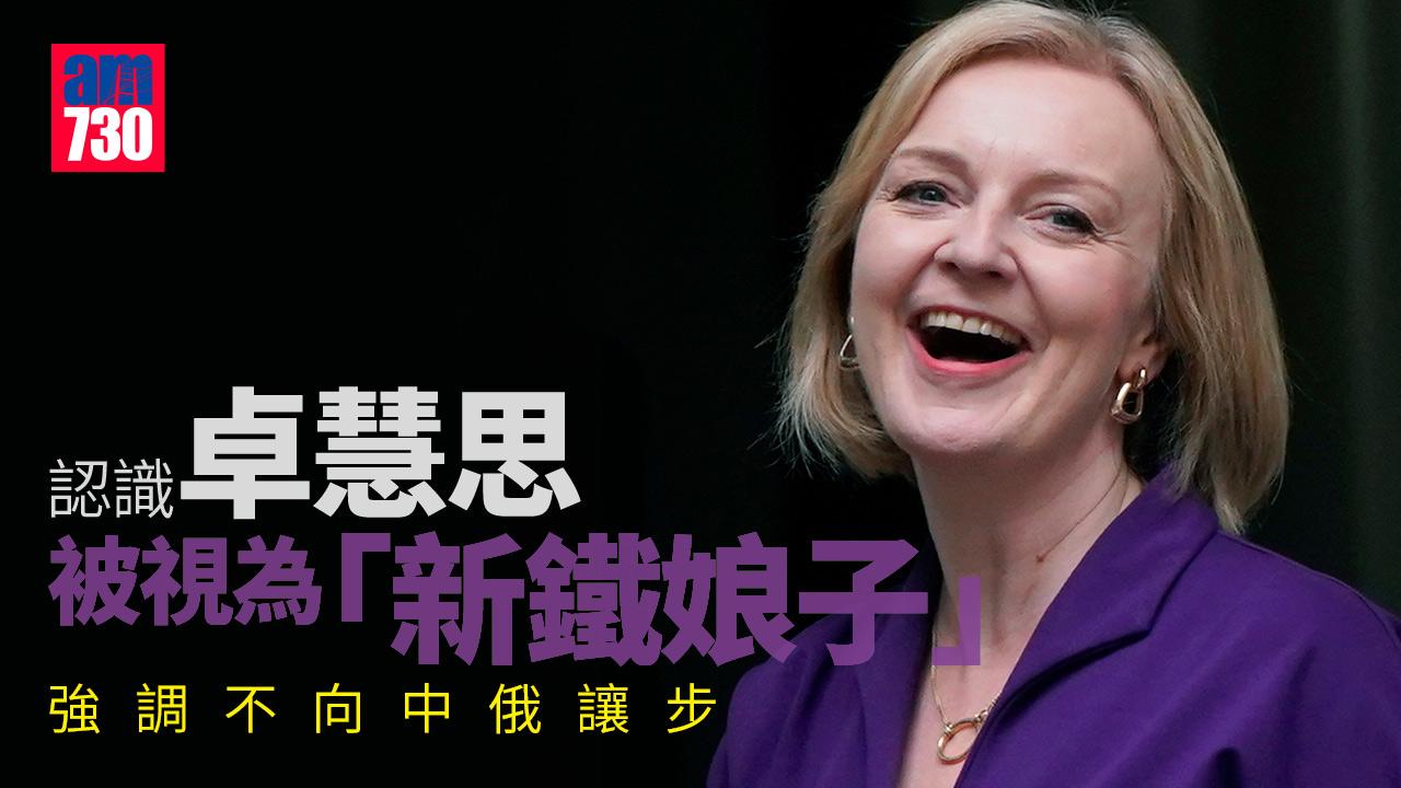 英國首相｜誰是卓慧思？被視為「新鐵娘子」強調不讓步中俄