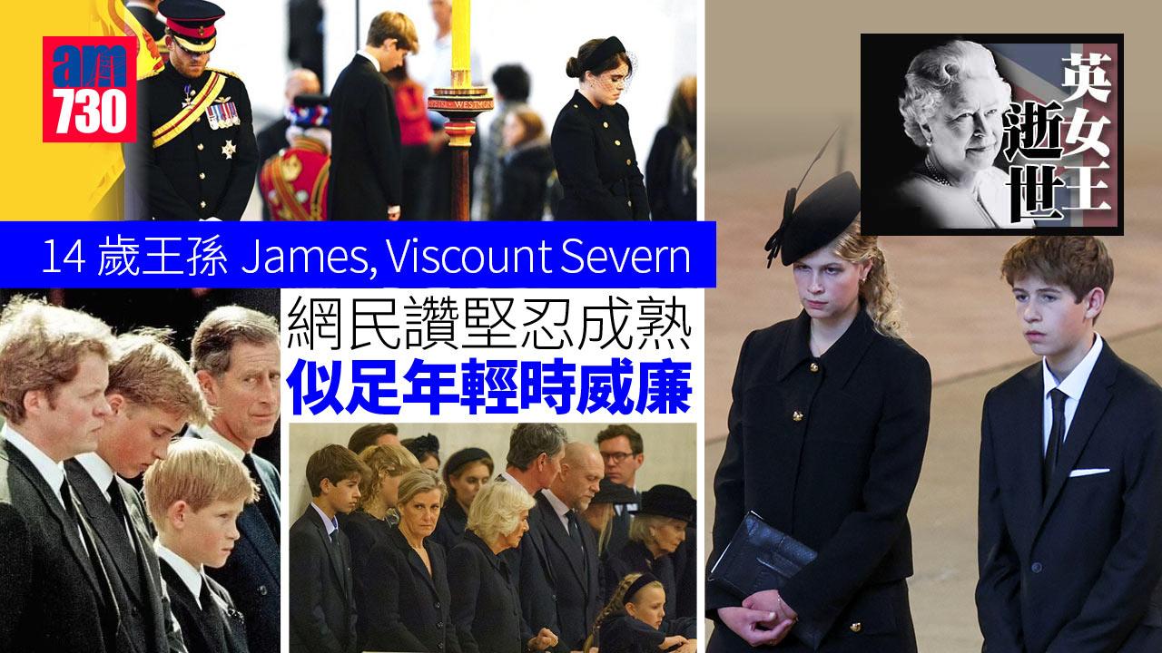 英女王逝世｜14歲王孫守靈搶鏡  網民讚他堅忍成熟似年輕威廉(多圖)