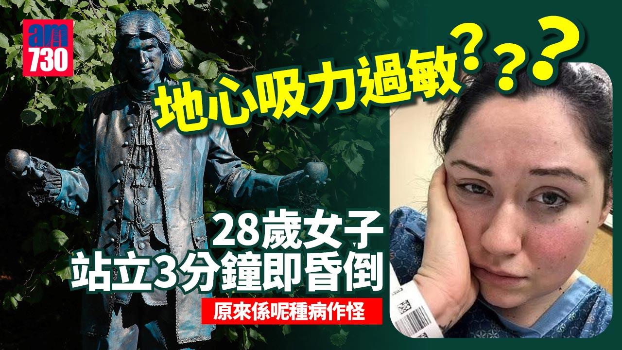 28歲女對地心吸力過敏 站立逾3分鐘即昏倒 一日暈10次 係呢種病作怪