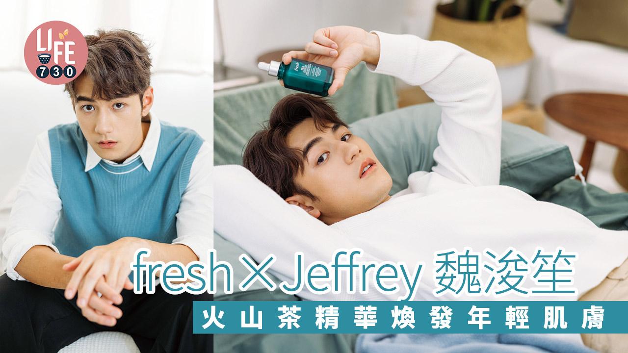 多圖｜fresh x Jeffrey魏浚笙 火山茶激活精華 煥發肌膚年輕力量