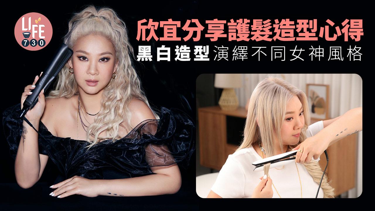 女神護髮｜欣宜分享護髮造型心得 黑白造型演繹不同女神風格 